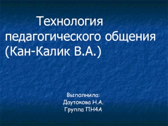 Технология педагогического общения           (Кан-Калик В.А.)