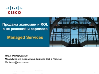 Продажа экономии и ROI, а не решений и сервисов Managed Services