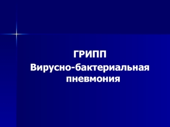 ГРИПП
Вирусно-бактериальная пневмония