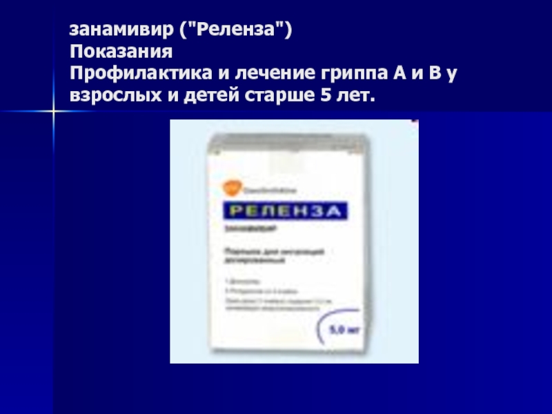 Занамивир. Реленза противовирусное. Осельтамивир и занамивир. Занамивир показания. Занамивир препараты.