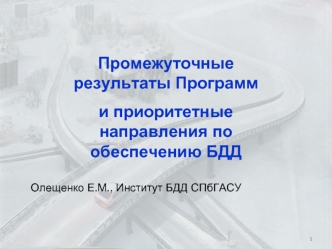 Промежуточные результаты Программ 
и приоритетные направления по обеспечению БДД