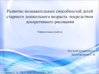 Развитие познавательных способностей детей старшего дошкольного возраста посредством декоративного рисования