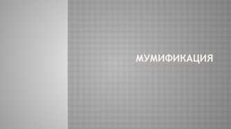 Мумификация. Варианты мумификации