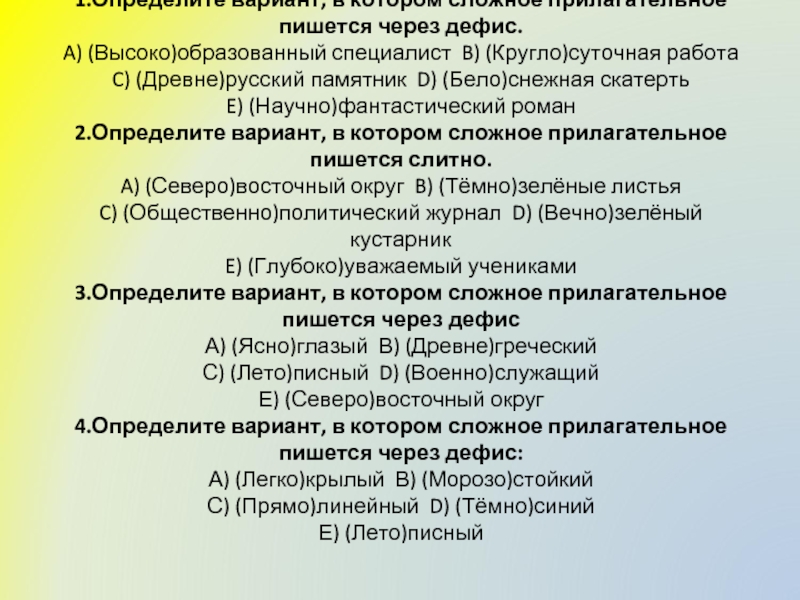 Как пишется прилагательное