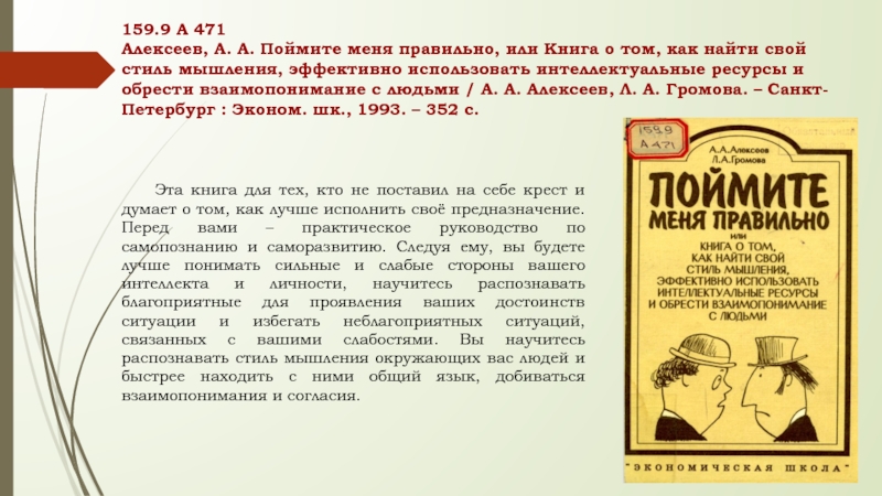 Правило номер 2. Тест индивидуальные стили мышления Алексеев и Громова. Тест индивидуальные стили мышления Алексеев и Громова баллы кто я. Библиография Алексеев а.а., Громова л.а. поймите меня правильно. Как придумать название доклад о нахождении своего таланта.