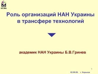 Роль организаций НАН Украины в трансфере технологий