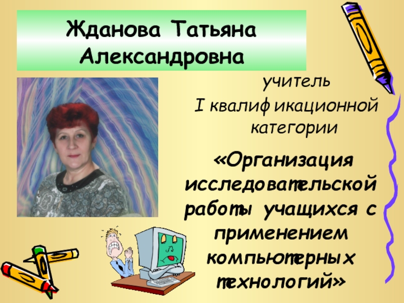 Рассказы ждановой. Учитель Татьяна Александровна. Жданова Татьяна Николаевна. Жданова Татьяна Александровна. Учитель Татьяна Алекса́ндровна.