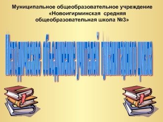 Методическое  объединение
учителей  гуманитарного цикла