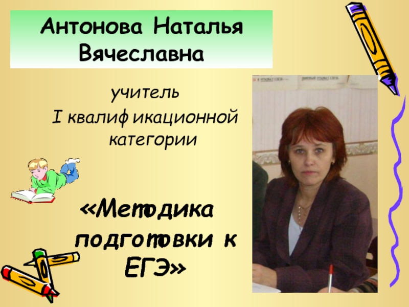 Вячеславовна или вячеславна. Отчество Вячеславна или Вячеславовна. Антонова Наталья учитель. Правописание Вячеславовна. Первая квалификационная категория учителя.