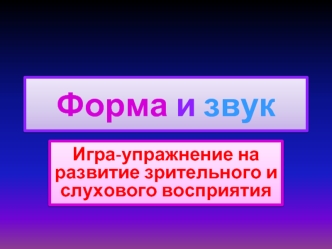 Форма и звук