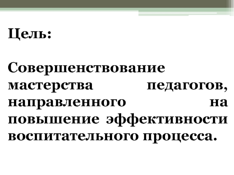 Совершенствование мастерства. Цель педагогического мастерства. Совершенствуй мастерство. Совершенство мастерство.