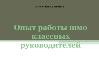 Опыт работы шмо классных руководителей