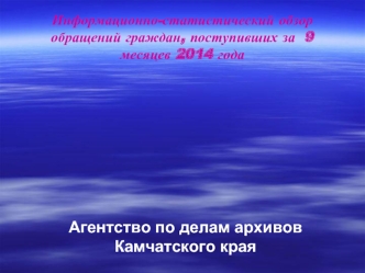 Агентство по делам архивов Камчатского края