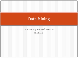 Data Mining. Интеллектуальный анализ данных