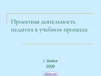 Проектная деятельность педагога в учебном процессе