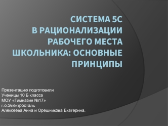 Система 5С в рационализации рабочего места школьника: основные принципы