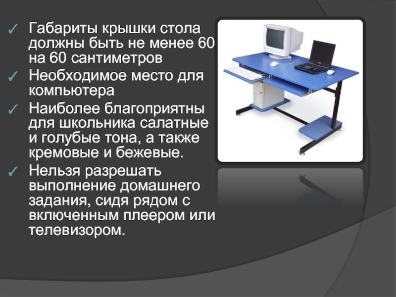 В необходимое место. Глубина стола должна быть не менее. Слайд презентации крышка стола. Сколько должен сантиметров стол компьютера. Стол 6 основные принципы.