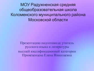 МОУ Радужненская средняя общеобразовательная школа Коломенского муниципального района Московской области