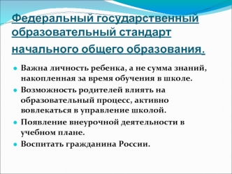 Федеральный государственный образовательный стандарт начального общего образования.