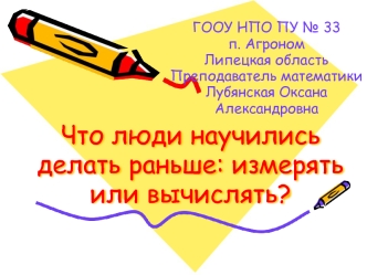 Что люди научились делать раньше: измерять или вычислять?