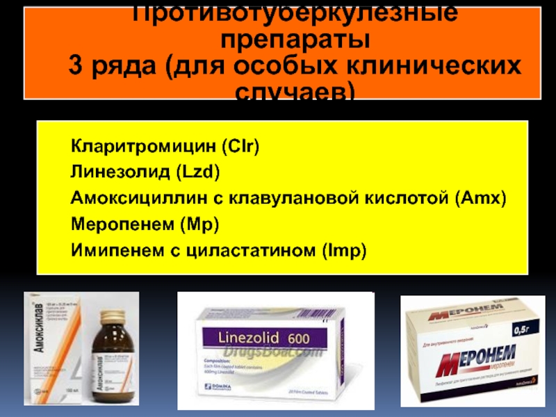 Д3 препараты список. Меропенем препарат. Линезолид противотуберкулезный препарат. Имипенем и Линезолид. Антибиотики с амоксициллином и клавулановой кислотой.