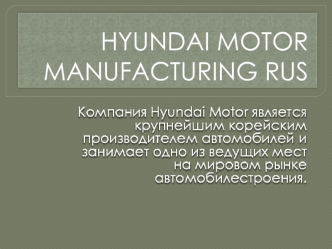 Компания Hyundai Motor