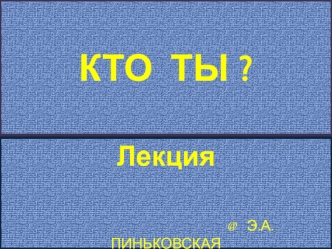 Кто ты. Лекция