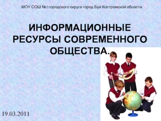 Информационные ресурсы современного общества.