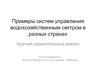 Примеры систем управления водохозяйственным сектром в разных странах