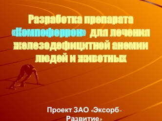 Разработка препарата Компоферрон  для лечения железодефицитной анемии людей и животных