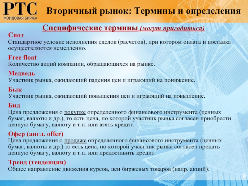 Термин общий рынок. Фондовый рынок термины. Рынок термин. Специфическая терминология. Термины фондового рынка базовые.