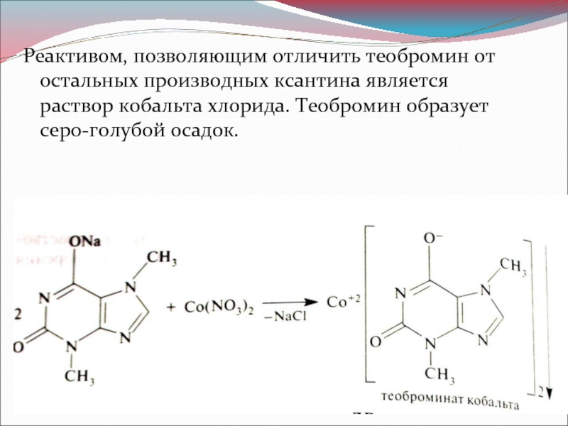 Кофеин гф. Теобромин фармакопея. Теобромин таутомерия. Производные ксантина. Теобромин структурная формула.