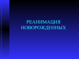 Реанимация новорожденных