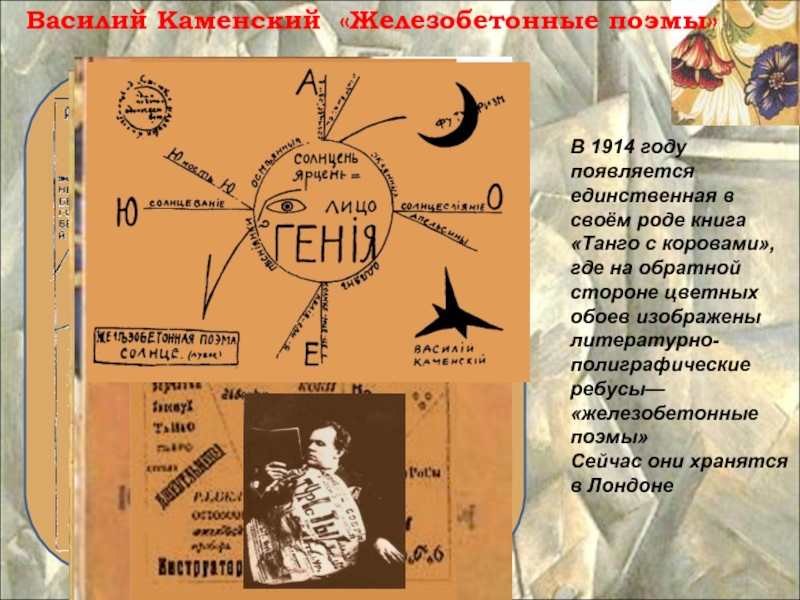 Импровизированная поэма. Василий Каменский поэмы. Василий Каменский танго с коровами. Железобетонные поэмы Василия Каменского. Василий Каменский стихи футуризм.