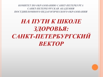 НА ПУТИ К ШКОЛЕ ЗДОРОВЬЯ: санкт-петербургский вектор