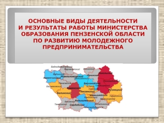 ОСНОВНЫЕ ВИДЫ ДЕЯТЕЛЬНОСТИ И РЕЗУЛЬТАТЫ РАБОТЫ МИНИСТЕРСТВА ОБРАЗОВАНИЯ ПЕНЗЕНСКОЙ ОБЛАСТИПО РАЗВИТИЮ МОЛОДЕЖНОГО ПРЕДПРИНИМАТЕЛЬСТВА