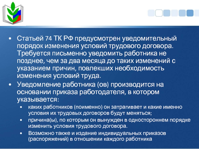 Ст 74 трудового кодекса РФ. Причины влекущие изменение условий трудового. Процедура изменения условий трудового договора по ст. 74 ТК РФ.. Заключение изменение и прекращение трудового договора.