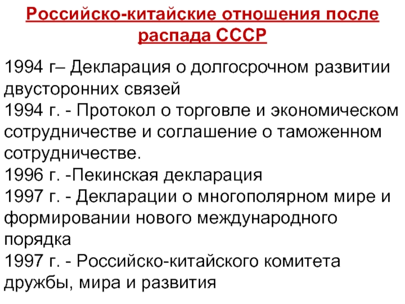 Изменения международных отношений. Отношения России после распада СССР. Международные отношения после распада СССР. Китай после распада СССР. Российско-китайские отношения после распада СССР.