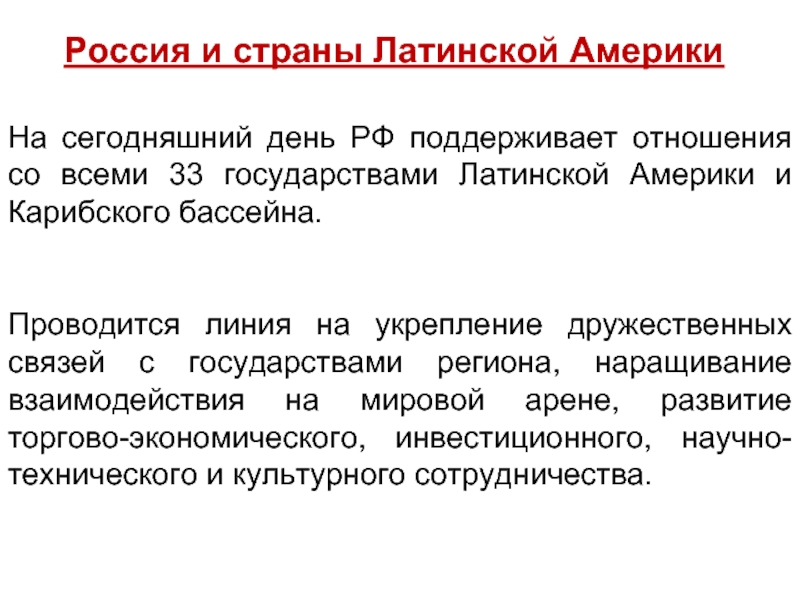 Международные отношения в конце xx xxi века. Россия и латинская Америка отношения. Научно техническое сотрудничество РФ С Латинской Америкой. Научно техническое сотрудничество РФ со странами Латинской Америкой.