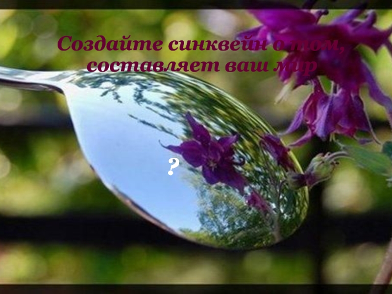 Передать красоту. Отражение цветов в зеркале. Отражение в ложке. Цветок отражается в зеркале. Зеркало цветы.