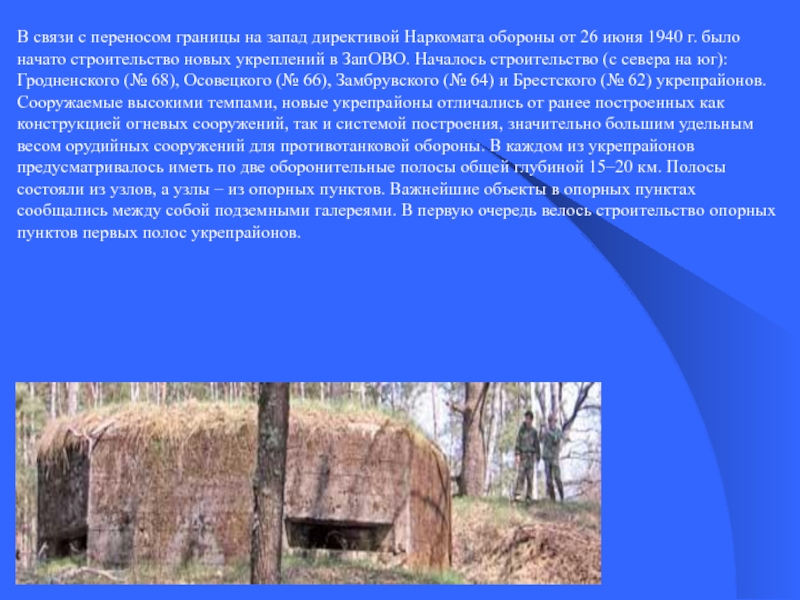 Перенесли границу. Строительство опорного пункта. Укреплённый район. Презентация про Осовецкую крепость. Осовецкий укреп район(№ 66).