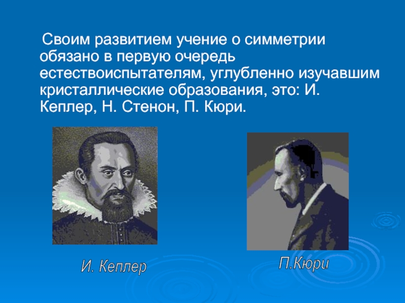 Учение о развитии. Высказывания известных ученых о симметрии. Учение о «Нусе» предложил:. Холодный развил учение:.