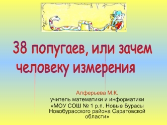 38 попугаев, или зачем
 человеку измерения