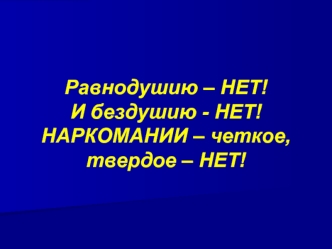 Равнодушию – НЕТ!
И бездушию - НЕТ!
НАРКОМАНИИ – четкое, твердое – НЕТ!