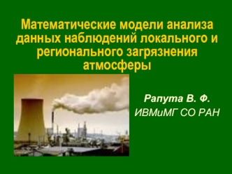 Математические модели анализа данных наблюдений локального и регионального загрязнения  атмосферы