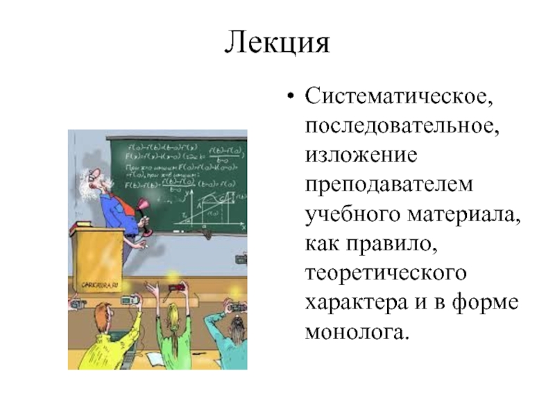Лекция Систематическое, последовательное, изложение  преподавателем учебного материала, как правило, теоретического характера