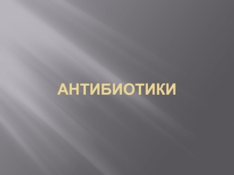 Эра антибиотиков