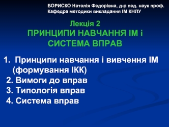 Принципи навчання ІМ і система вправ. (Лекція 2)