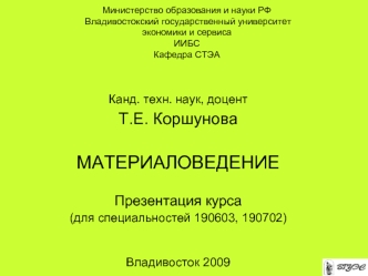 Материаловедение. Специальные сплавы. (Тема 14)