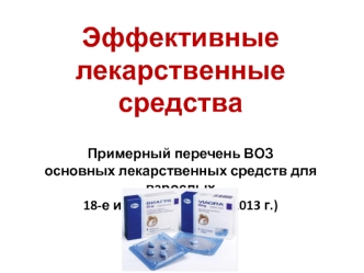 Эффективные лекарственные средства. Примерный перечень ВОЗ основных лекарственных средств для взрослых 18-е издание